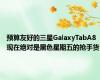 预算友好的三星GalaxyTabA8现在绝对是黑色星期五的抢手货