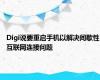 Digi说要重启手机以解决间歇性互联网连接问题