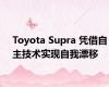 Toyota Supra 凭借自主技术实现自我漂移