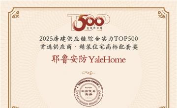 ​高端卫冕王！Yale耶鲁8年蝉联中国地产500强首选供应商